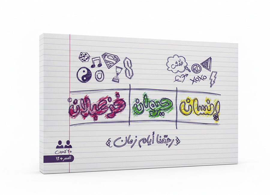 أنسان, حيوان, غزعبلان