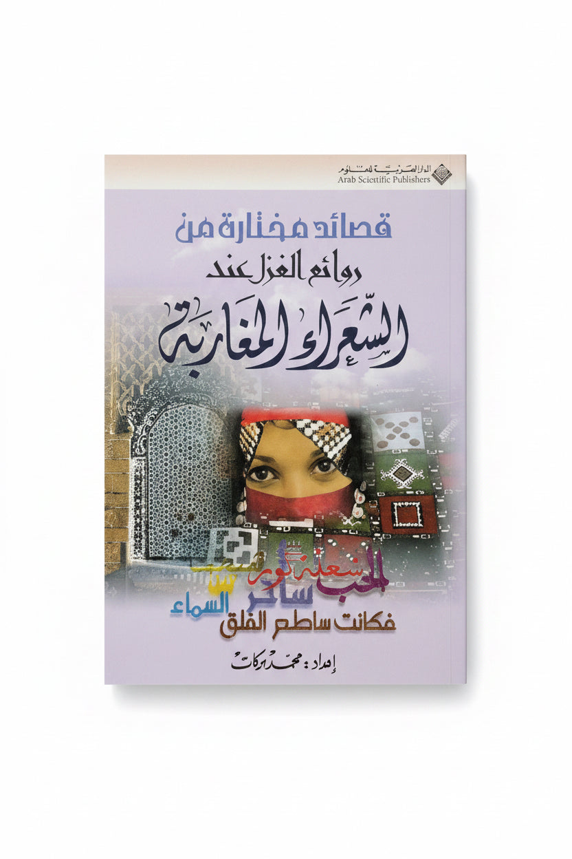 قصائد مختارة من روائع الغزل عند الشعراء المغاربة