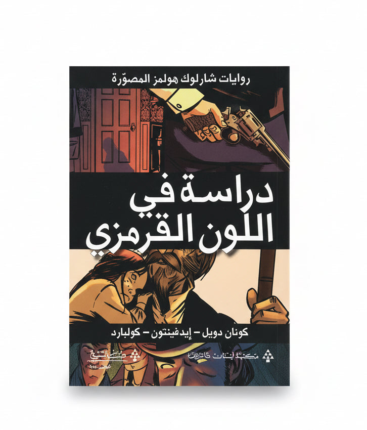 دراسة في اللون القرمزي
