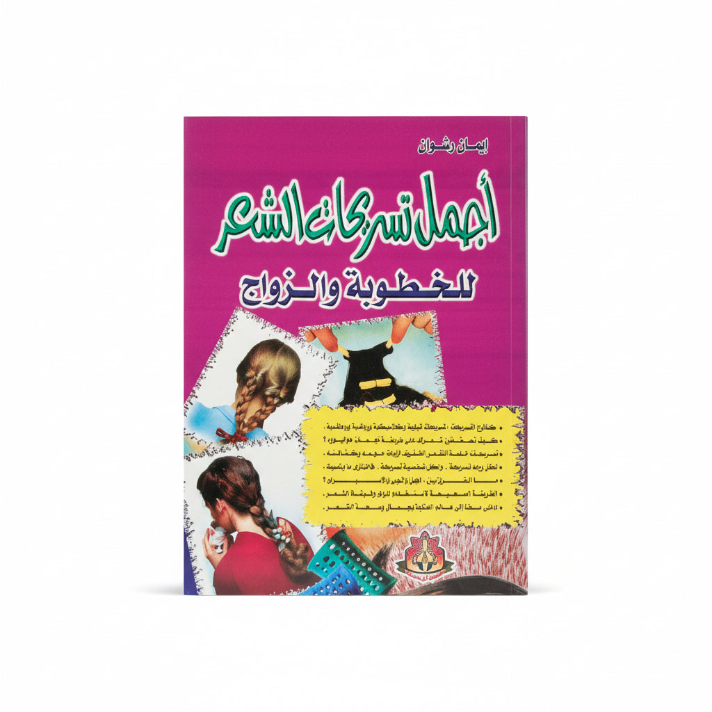 اجمل تسريحات الشعر للخطوبة والزواج