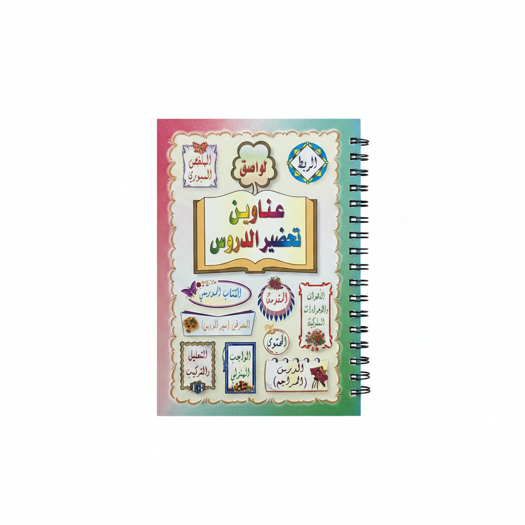 عناوين تحضير الدروس