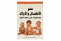 نمو الأطفال والأولاد