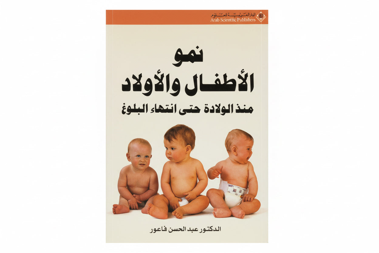 نمو الأطفال والأولاد