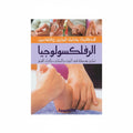 الرفلكسولوجيا - المعالجة بتدليك اليدين والقدمين