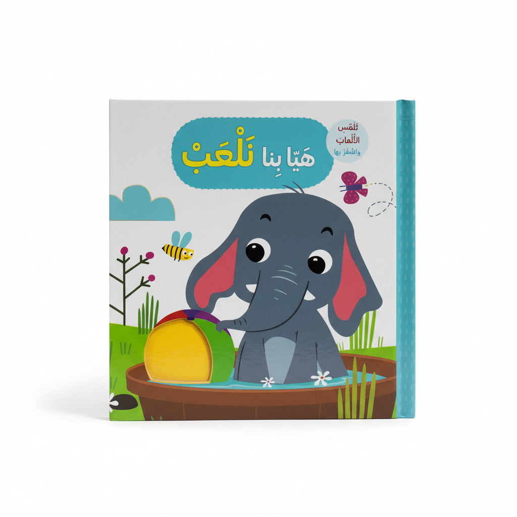 هيا بنا نلعب