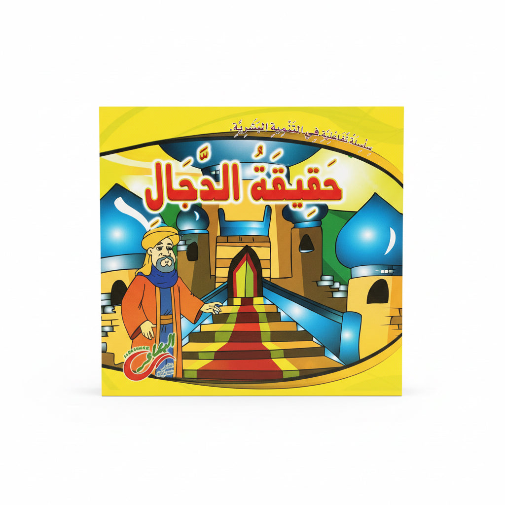 حقيقة الدجال