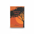شجرة تصرح بالعطش