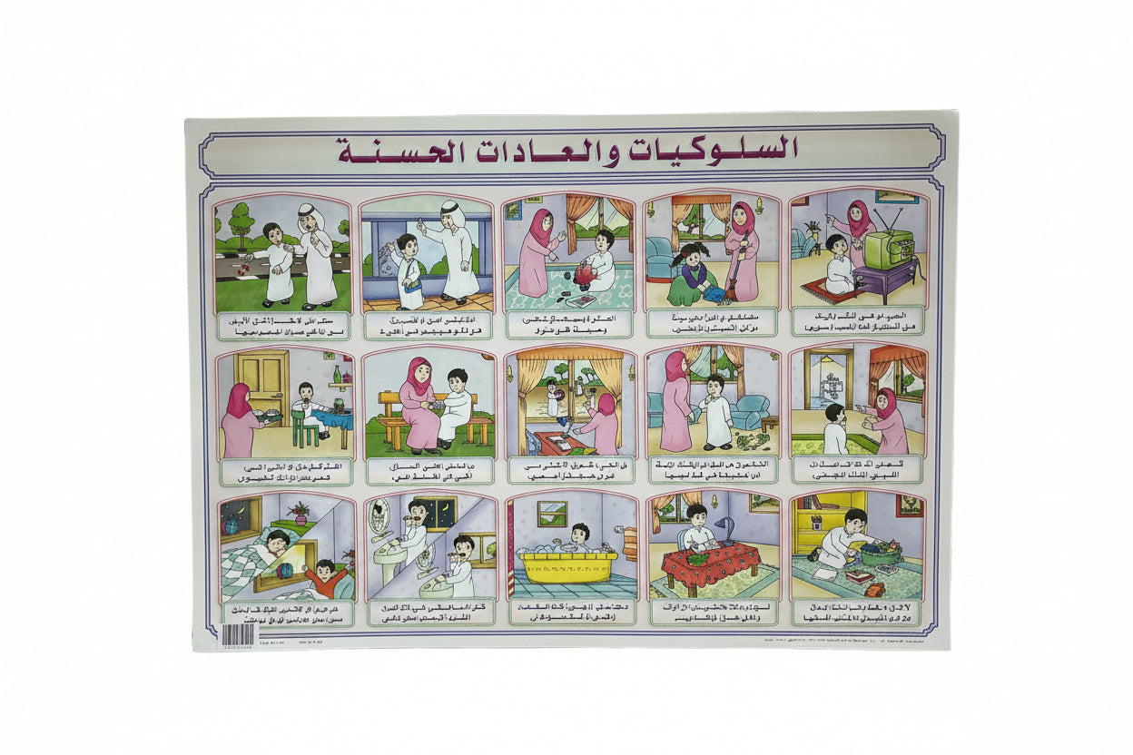 وسيلة السلوكيات والعادات الحسنة
