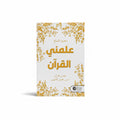 علمني القرآن
