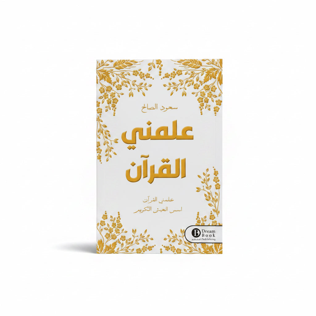 علمني القرآن