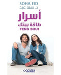 أسرار Feng Shui