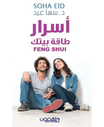 أسرار Feng Shui