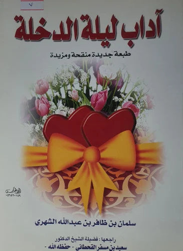 آداب ليلة الدخلة
