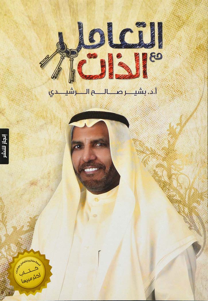 التعامل الذات