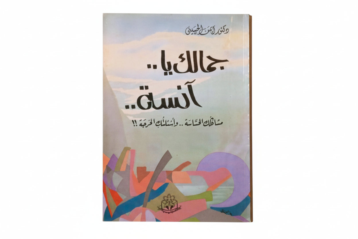 جمالك يا آنسة