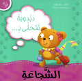 انا افكر… الشَّجاعة