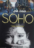 حدث في SOHO