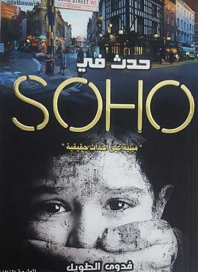 حدث في SOHO