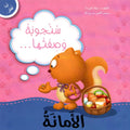 انا افكر… الأَمانة