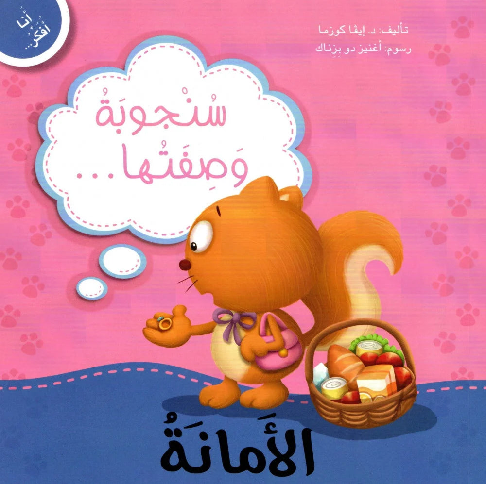 انا افكر… الأَمانة