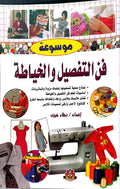 فن التفصيل والخياطة
