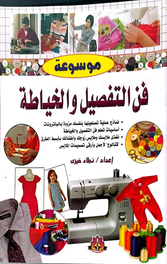 فن التفصيل والخياطة