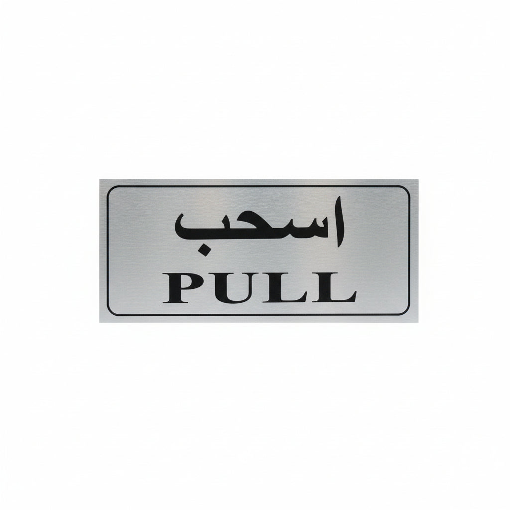 PULL Sign Silver / علامة PULL فضية