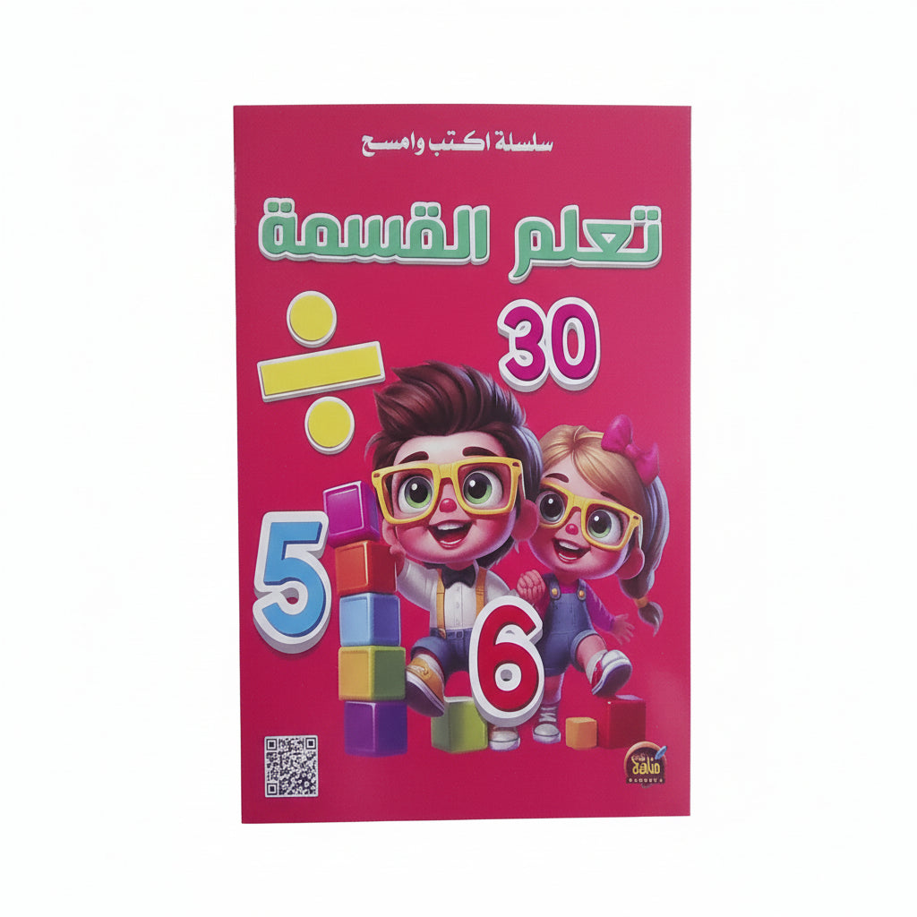 تعلم القسمة