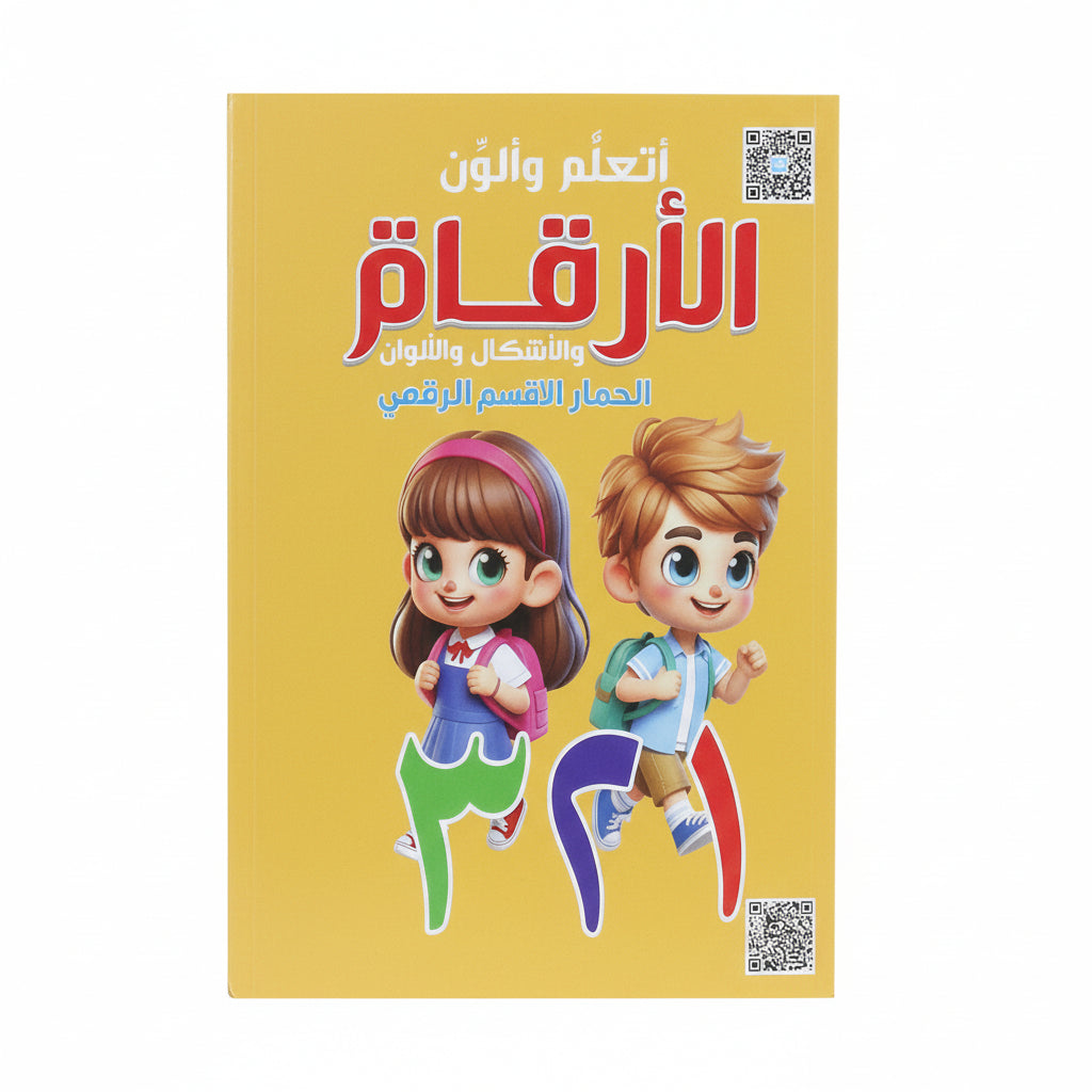 أتعلم وألون الأرقام
