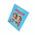 أتعلم وألون الحروف
