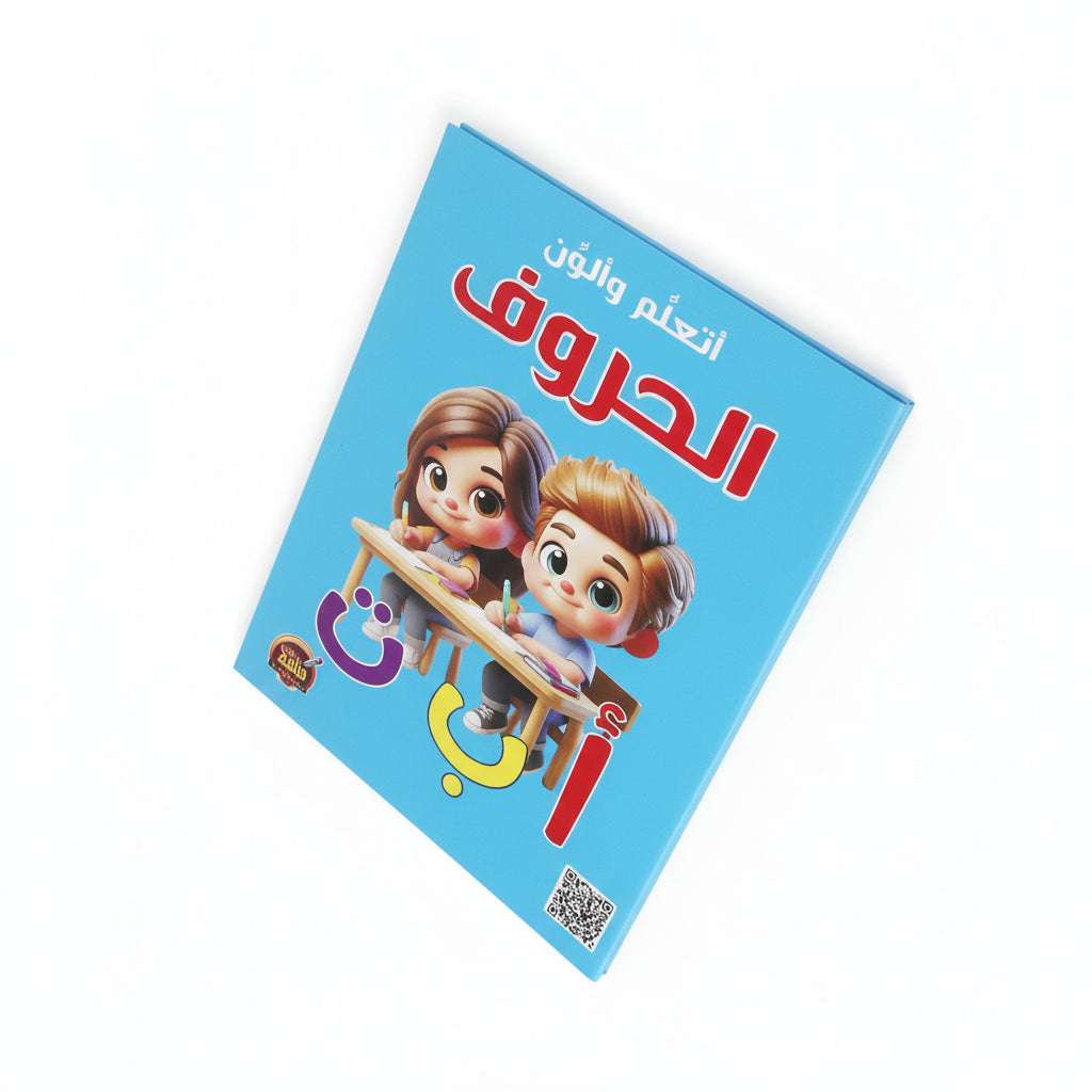 أتعلم وألون الحروف