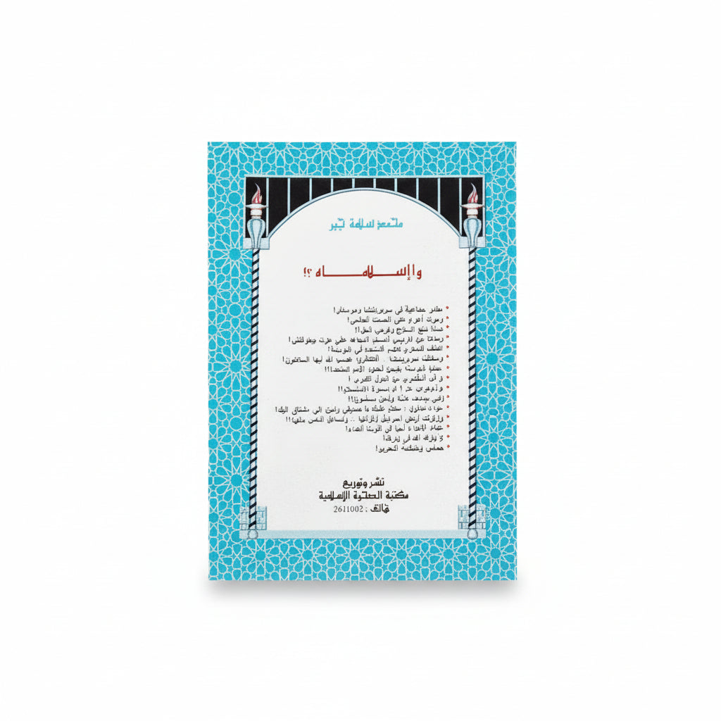 محمد سلامة جبر واإسلاماه؟!