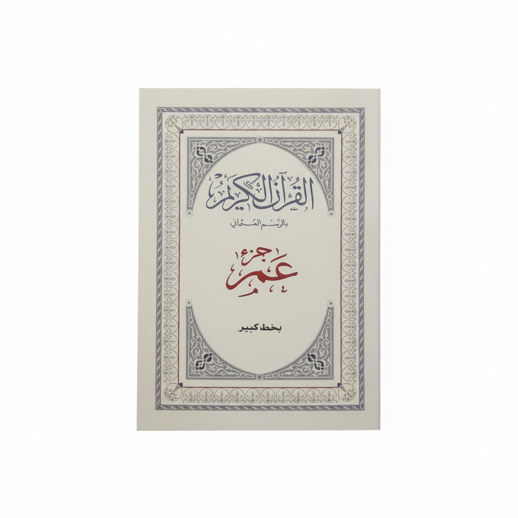 القران الكريم جزء عمر