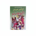 فيكتور هوغو - البؤساء