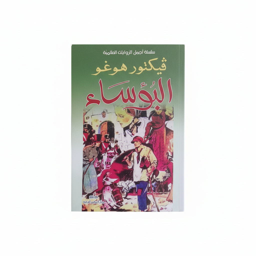 فيكتور هوغو - البؤساء