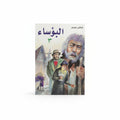 البؤساء 3
