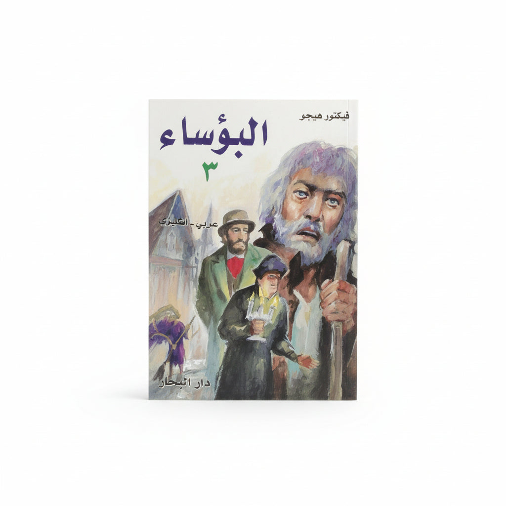 البؤساء 3