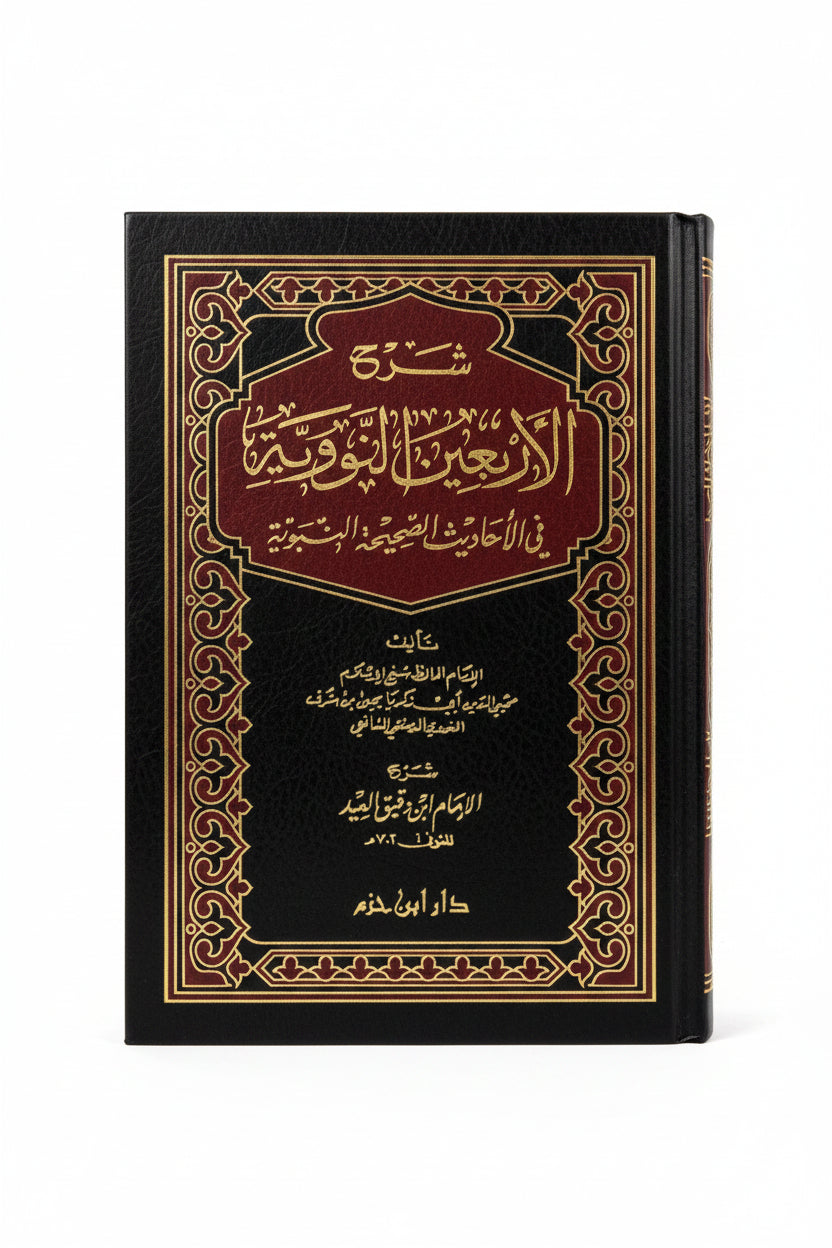 الأربعين النووية