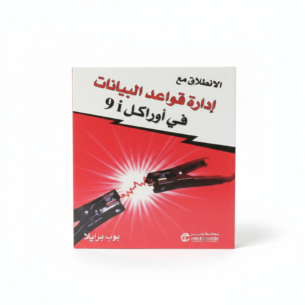 9 إدارة قواعد البيانات في أوراكل