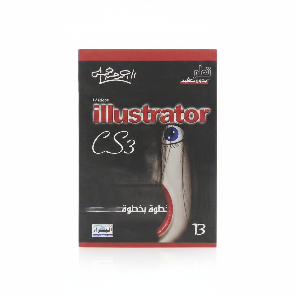 Illustrator CS3 / إليستريتور CS3
