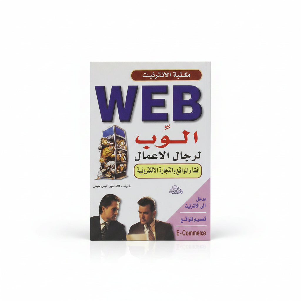 WEB / الويب