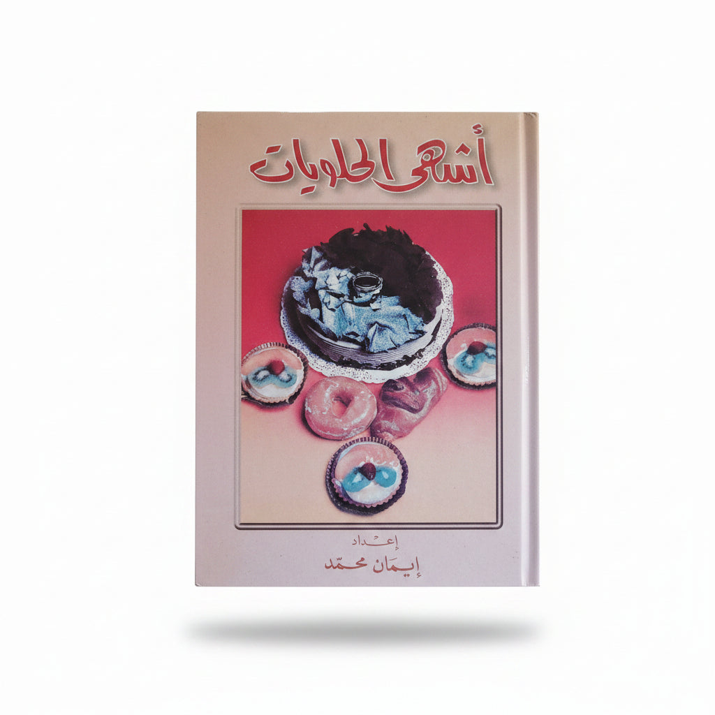 أشهى الحلويات