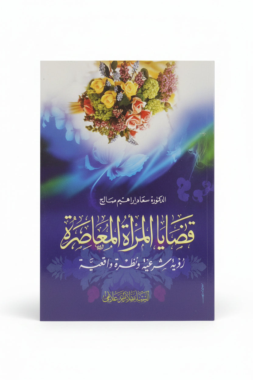 قضايا المرأة المعاصرة