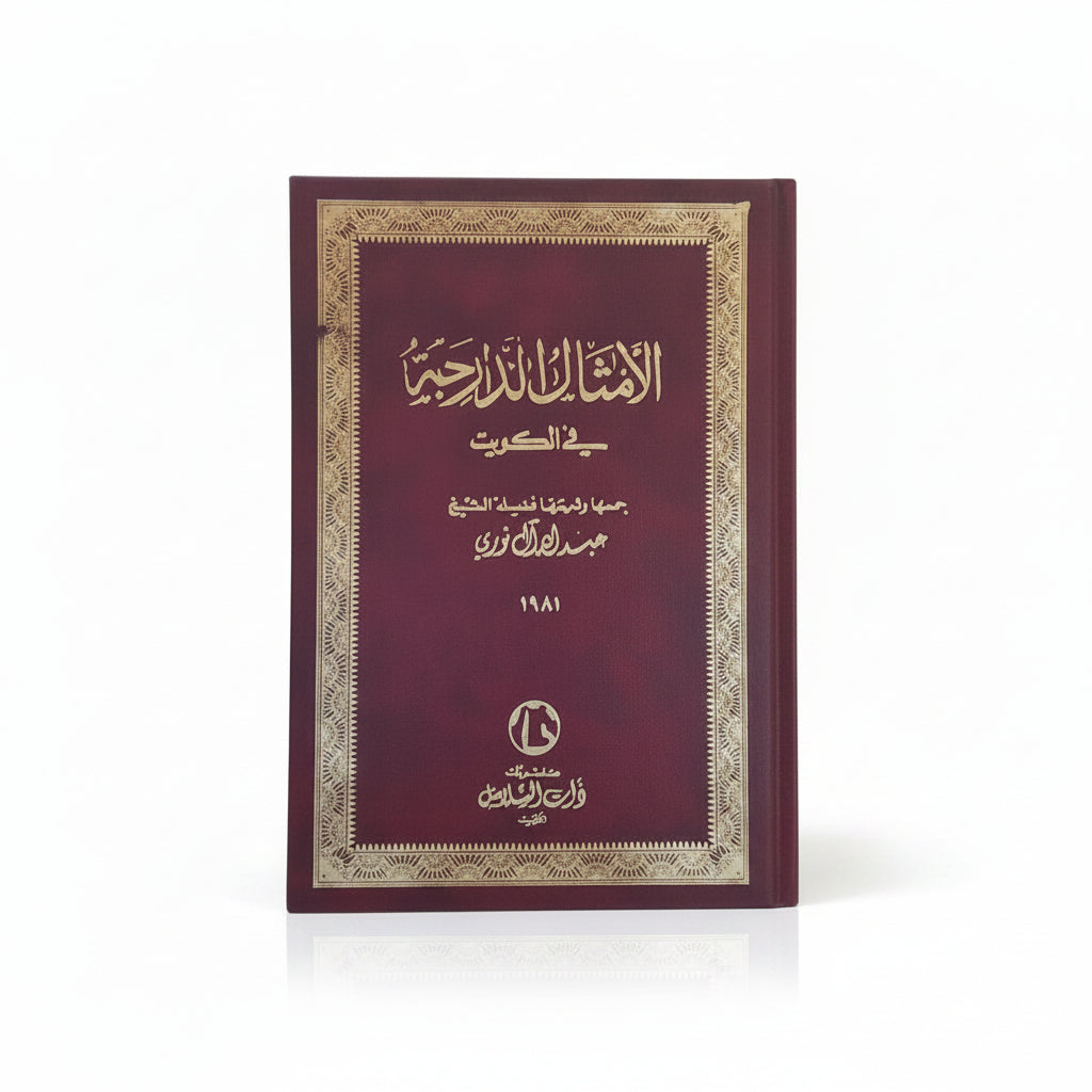 الأمثال الدارجة في الكويت