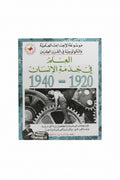العلم في خدمة الأنسان 1940-1920