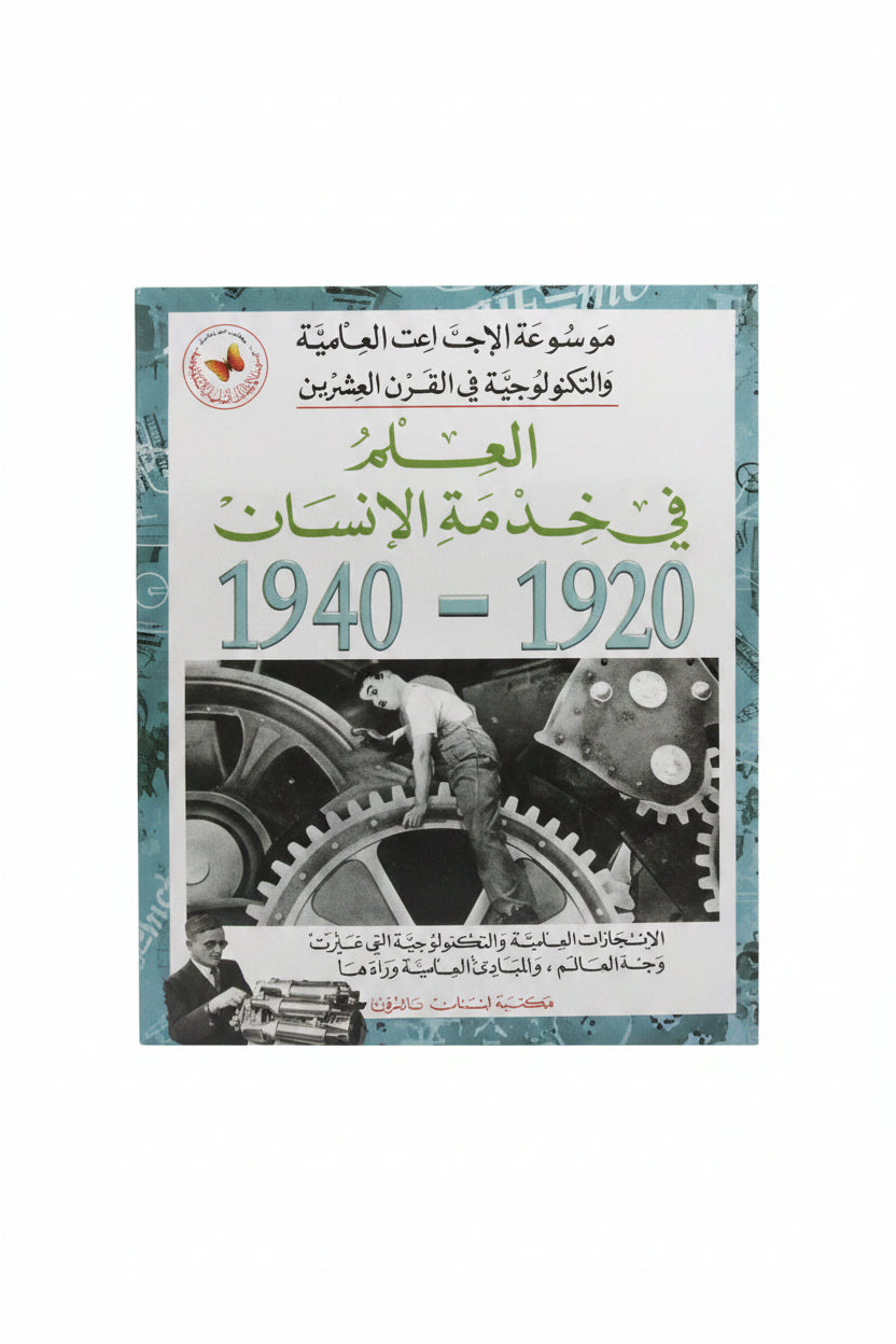 العلم في خدمة الأنسان 1940-1920