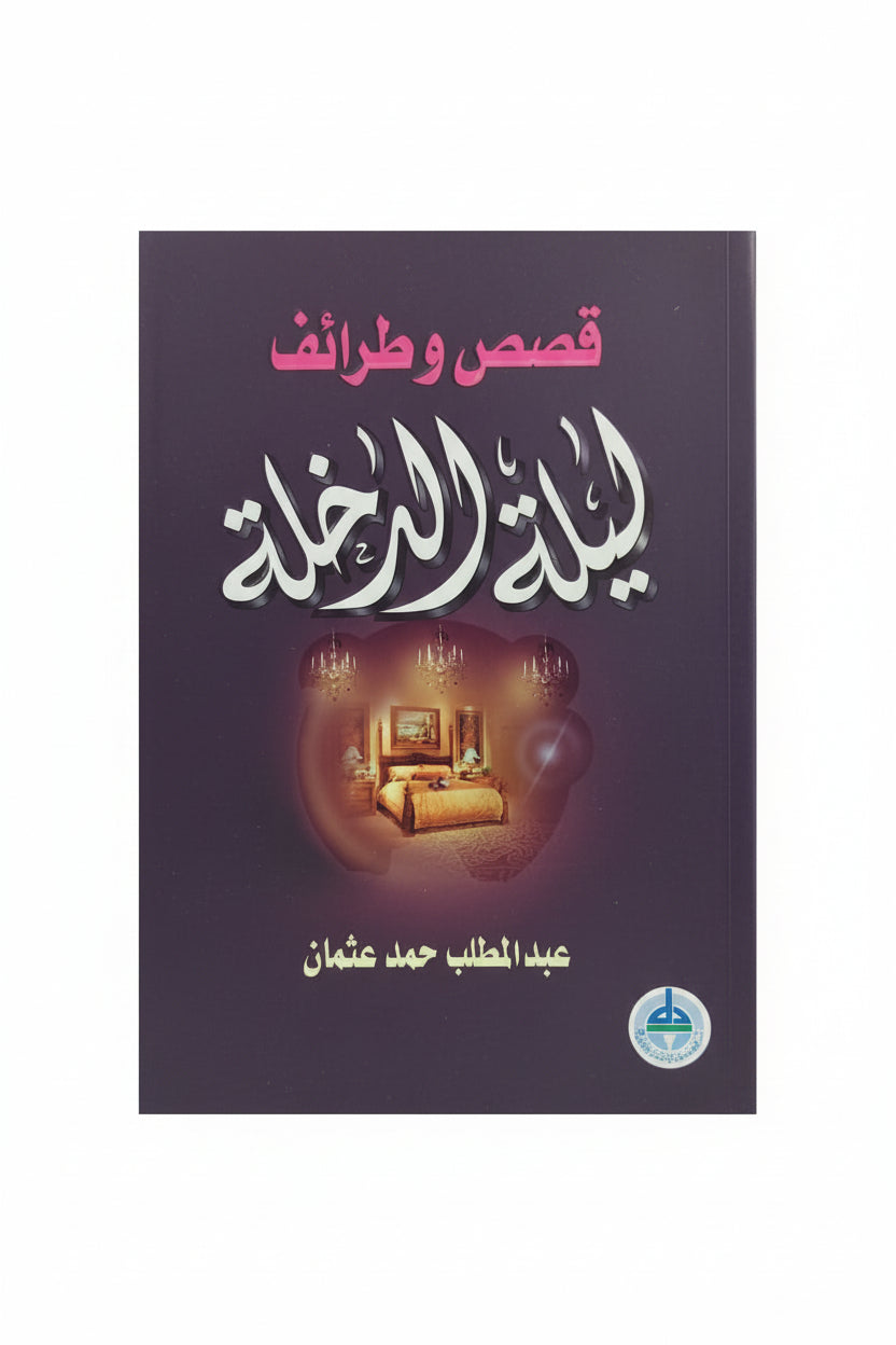 ليلة الدخلة