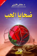 ضحابا الحب