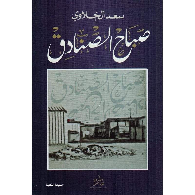 صباح الصنادق