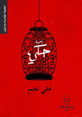 زحمة حكي